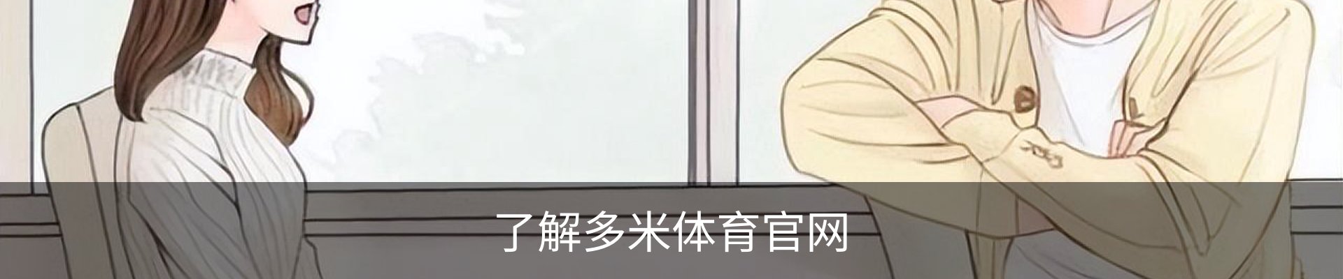 了解多米体育官网